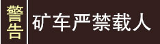 矿用平板车的注意事项